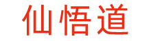 仙悟道