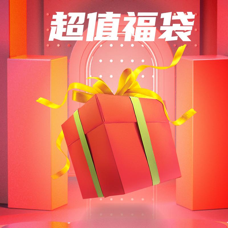 超值福袋